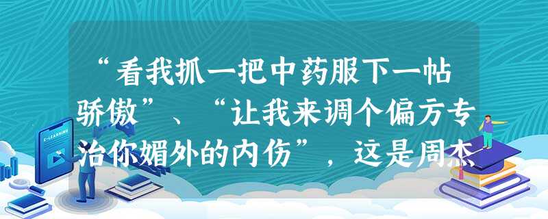 “看我抓一把中药服下一帖骄傲”、“让我来调个偏方专治你媚外的内伤”,这是周杰伦弹唱的中国风系列歌曲《本草纲目》中的歌词,下列对于《本草纲目》的说法错误的是A.是 “看我抓一把中药服下一帖骄傲”、“让我来调个偏方专治你媚外的内伤”,这是周杰伦弹唱的中国风系列歌曲《本草纲目》中的歌词,下列对于《本草纲目》的说法错误的是A.是