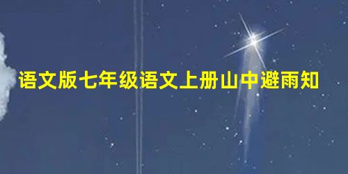 语文版七年级语文上册山中避雨知识点 语文版七年级语文上册山中避雨知识点