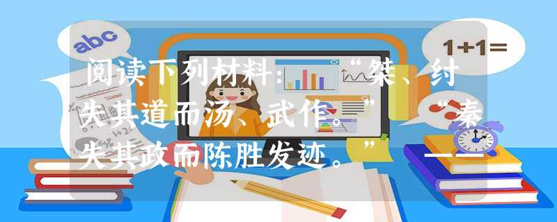 阅读下列材料: “桀、纣失其道而汤、武作。” “秦失其政而陈胜发迹。” —————《史记》请回答: 《史记》的作者是谁?材料中提到了哪几件历史事件? 阅读下列材料: “桀、纣失其道而汤、武作。” “秦失其政而陈胜发迹。” —————《史记》请回答: 《史记》的作者是谁?材料中提到了哪几件历史事件?