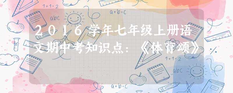 2016学年七年级上册语文期中考知识点:《体育颂》 2016学年七年级上册语文期中考知识点:《体育颂》