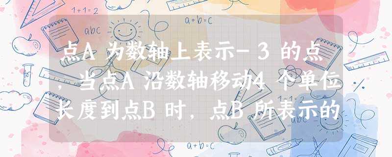 点A为数轴上表示-3的点,当点A沿数轴移动4个单位长度到点B时,点B所表示的数为A.1B.-7C.1或-7D.不同于以上答案 点A为数轴上表示-3的点,当点A沿数轴移动4个单位长度到点B时,点B所表示的数为A.1B.-7C.1或-7D.不同于以上答案