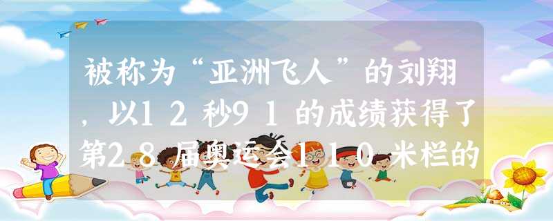 被称为“亚洲飞人”的刘翔,以12秒91的成绩获得了第28届奥运会110米栏的金牌。赛后刘翔接受记者采访时说:“人最大的敌人不是别人,而是自己。”刘翔原是一 被称为“亚洲飞人”的刘翔,以12秒91的成绩获得了第28届奥运会110米栏的金牌。赛后刘翔接受记者采访时说:“人最大的敌人不是别人,而是自己。”刘翔原是一