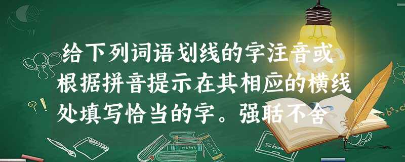 给下列词语划线的字注音或根据拼音提示在其相应的横线处填写恰当的字。强聒不舍 舐犊之情 勃然大怒重蹈fù辙 怒不可 给下列词语划线的字注音或根据拼音提示在其相应的横线处填写恰当的字。强聒不舍 舐犊之情 勃然大怒重蹈fù辙 怒不可