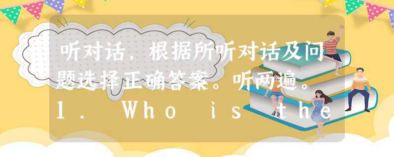 听对话,根据所听对话及问题选择正确答案。听两遍。 1. Who is the monitor of Amy's class? A. Peter. 听对话,根据所听对话及问题选择正确答案。听两遍。 1. Who is the monitor of Amy's class? A. Peter.