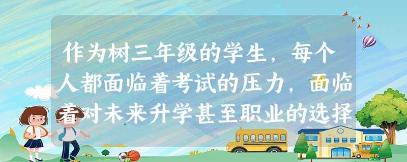 作为树三年级的学生,每个人都面临着考试的压力,面临着对未来升学甚至职业的选择。下面就是面组与此相关的信息:信息一:小明通过QQ信箱給好朋友小华写了这样一封信:本 作为树三年级的学生,每个人都面临着考试的压力,面临着对未来升学甚至职业的选择。下面就是面组与此相关的信息:信息一:小明通过QQ信箱給好朋友小华写了这样一封信:本