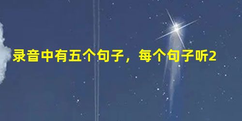 录音中有五个句子,每个句子听2遍,然后从每小题A、B、C中选出每个句子的答语。 ( )1. A. OK. I think they are rig 录音中有五个句子,每个句子听2遍,然后从每小题A、B、C中选出每个句子的答语。 ( )1. A. OK. I think they are rig