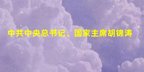 中共中央总书记、国家主席胡锦涛在中央民族工作会议上指出:“历史和现实都表明:国家统一、民族团结,则政通人和、百业兴旺;国家分裂、民族纷争,则丧权辱国、人民遭殃。 中共中央总书记、国家主席胡锦涛在中央民族工作会议上指出:“历史和现实都表明:国家统一、民族团结,则政通人和、百业兴旺;国家分裂、民族纷争,则丧权辱国、人民遭殃。