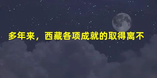 多年来,西藏各项成就的取得离不开民族区域自治制度的实施。我国实行民族区域自治的前提是A.国家统一领导B.民族平等、民族团结、各民族共同繁荣C.设立自治机 多年来,西藏各项成就的取得离不开民族区域自治制度的实施。我国实行民族区域自治的前提是A.国家统一领导B.民族平等、民族团结、各民族共同繁荣C.设立自治机