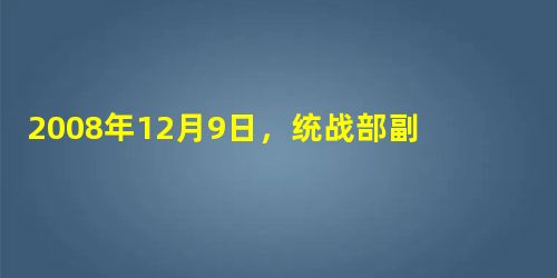 2008年12月9日,统战部副部长斯塔在中国驻美国大使馆举行新闻发布会,他说:中国在西藏和其他藏区已经建立了民族区域自治制度,既保证了国家的统一,又保证 2008年12月9日,统战部副部长斯塔在中国驻美国大使馆举行新闻发布会,他说:中国在西藏和其他藏区已经建立了民族区域自治制度,既保证了国家的统一,又保证
