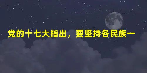 党的十七大指出,要坚持各民族一律平等,全面贯彻实施民族区域自治法,保证民族自治地方依法行使自治权,保障少数民族合法权益。民族区域自治条件下的自治权是A.少数民族 党的十七大指出,要坚持各民族一律平等,全面贯彻实施民族区域自治法,保证民族自治地方依法行使自治权,保障少数民族合法权益。民族区域自治条件下的自治权是A.少数民族