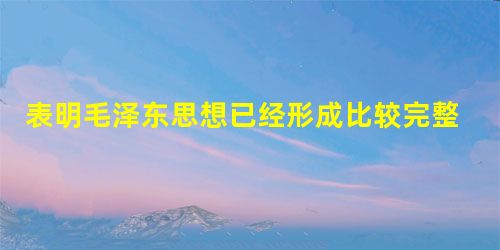 表明毛泽东思想已经形成比较完整的理论体系的著作有①《论持久战》②《新民主主义论》③《论联合政府》④《中国社会各阶级分析》A.①②③④B.①②③C.②③④D. 表明毛泽东思想已经形成比较完整的理论体系的著作有①《论持久战》②《新民主主义论》③《论联合政府》④《中国社会各阶级分析》A.①②③④B.①②③C.②③④D.