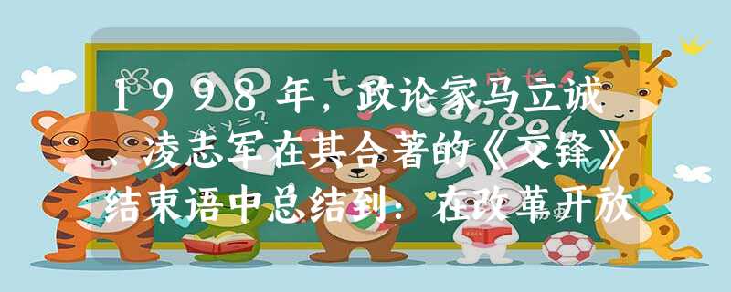 1998年,政论家马立诚、凌志军在其合著的《交锋》结束语中总结到:在改革开放的历程中,经过三次思想解放,我们先后冲破了“个人崇拜”、“计划经济崇拜”和“所有制崇 1998年,政论家马立诚、凌志军在其合著的《交锋》结束语中总结到:在改革开放的历程中,经过三次思想解放,我们先后冲破了“个人崇拜”、“计划经济崇拜”和“所有制崇