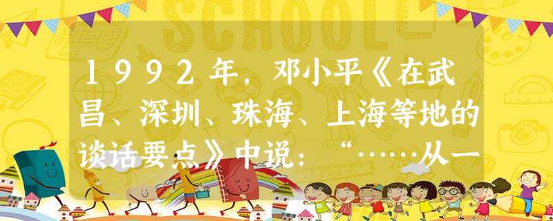 1992年,邓小平《在武昌、深圳、珠海、上海等地的谈话要点》中说:“……从一定意义上说,某种暂时复辟也是难以避免的规律性现象。一些国家出现严重挫折,社会主义好像 1992年,邓小平《在武昌、深圳、珠海、上海等地的谈话要点》中说:“……从一定意义上说,某种暂时复辟也是难以避免的规律性现象。一些国家出现严重挫折,社会主义好像