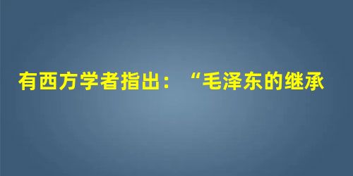 有西方学者指出:“毛泽东的继承者发起了‘现代化,运动,不仅采取了以前被视为‘修正主义者,的措施,而且还沿着这条修正主义的道路走得更远。”这些“措施”包括①部分恢 有西方学者指出:“毛泽东的继承者发起了‘现代化,运动,不仅采取了以前被视为‘修正主义者,的措施,而且还沿着这条修正主义的道路走得更远。”这些“措施”包括①部分恢