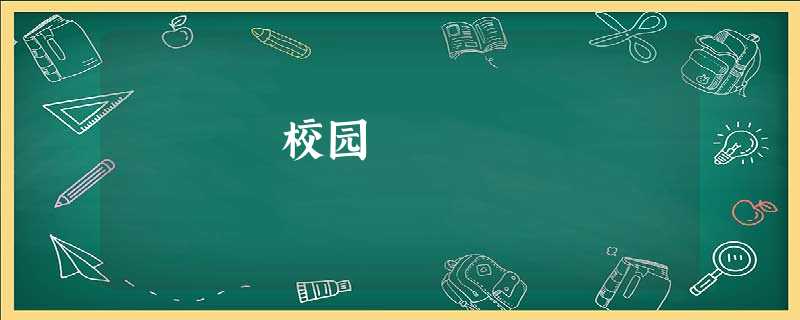 校园 校园