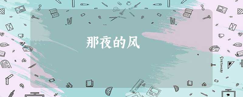 那夜的风 那夜的风