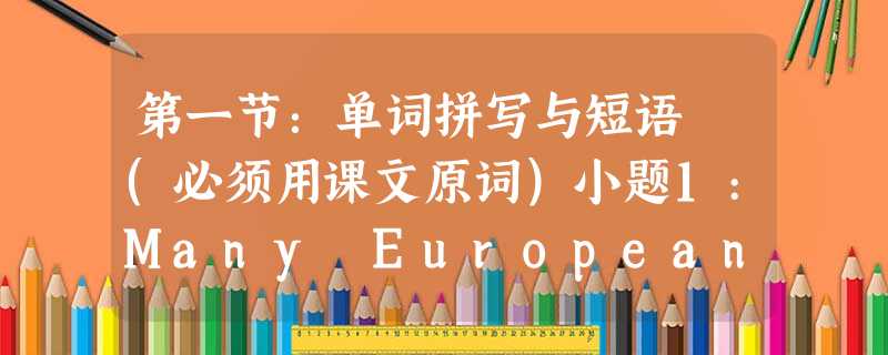 第一节:单词拼写与短语 (必须用课文原词)小题1:Many European ____________(探险者)wen 第一节:单词拼写与短语 (必须用课文原词)小题1:Many European ____________(探险者)wen