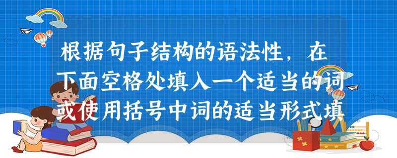 根据句子结构的语法性,在下面空格处填入一个适当的词或使用括号中词的适当形式填空,并将答案填入答题卡的相应位置。小题1:They have been marrie 根据句子结构的语法性,在下面空格处填入一个适当的词或使用括号中词的适当形式填空,并将答案填入答题卡的相应位置。小题1:They have been marrie