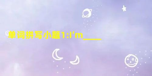 单词拼写小题1:I’m________ (羞愧)of my feeling,and I don’t want to rewind the recording o 单词拼写小题1:I’m________ (羞愧)of my feeling,and I don’t want to rewind the recording o