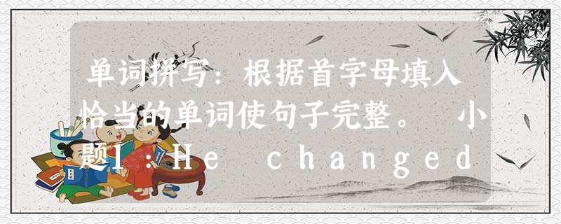 单词拼写:根据首字母填入恰当的单词使句子完整。 小题1:He changed so much that I didn’t rh 单词拼写:根据首字母填入恰当的单词使句子完整。 小题1:He changed so much that I didn’t rh
