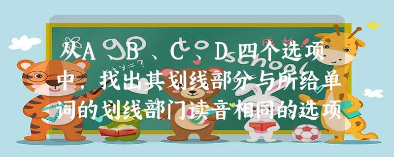 从A、B、C、D四个选项中,找出其划线部分与所给单词的划线部门读音相同的选项,在答题卡上将该项涂黑1 glare A stare B nearby C are 从A、B、C、D四个选项中,找出其划线部分与所给单词的划线部门读音相同的选项,在答题卡上将该项涂黑1 glare A stare B nearby C are