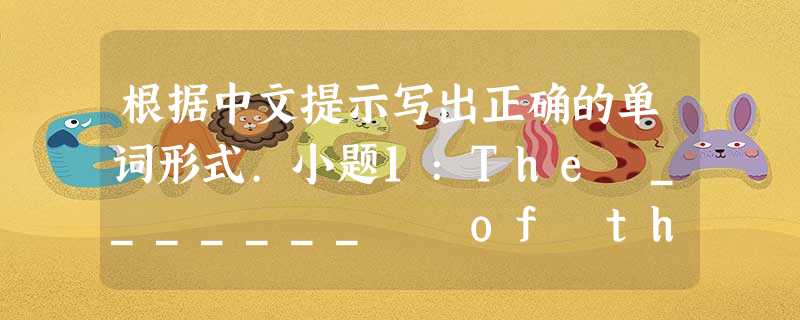 根据中文提示写出正确的单词形式.小题1:The _______ of their life has greatly improved when the 根据中文提示写出正确的单词形式.小题1:The _______ of their life has greatly improved when the