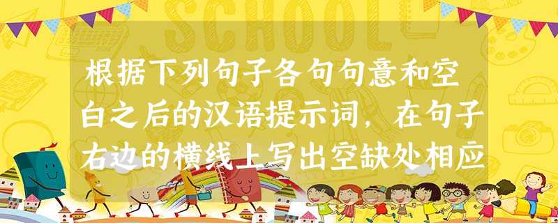 根据下列句子各句句意和空白之后的汉语提示词,在句子右边的横线上写出空缺处相应单词的正确形式,每空只写一词。小题1: The _____________(设计) 根据下列句子各句句意和空白之后的汉语提示词,在句子右边的横线上写出空缺处相应单词的正确形式,每空只写一词。小题1: The _____________(设计)