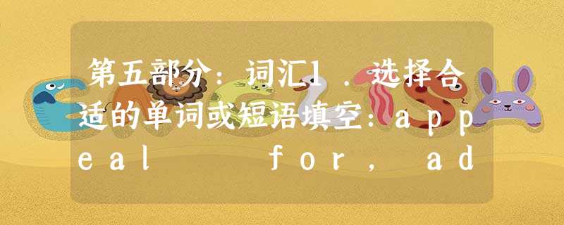 第五部分:词汇1.选择合适的单词或短语填空:appeal for, adopt, typical , specific, 第五部分:词汇1.选择合适的单词或短语填空:appeal for, adopt, typical , specific,