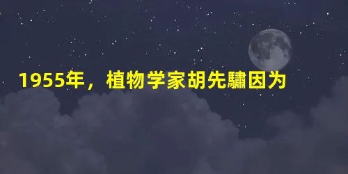 1955年,植物学家胡先驌因为批评前苏联生物学家李森科而遭到批判。1956年,周恩来与中科院负责人谈话:“科学是科学,政治是政治……如果李森科不对,我们没 1955年,植物学家胡先驌因为批评前苏联生物学家李森科而遭到批判。1956年,周恩来与中科院负责人谈话:“科学是科学,政治是政治……如果李森科不对,我们没