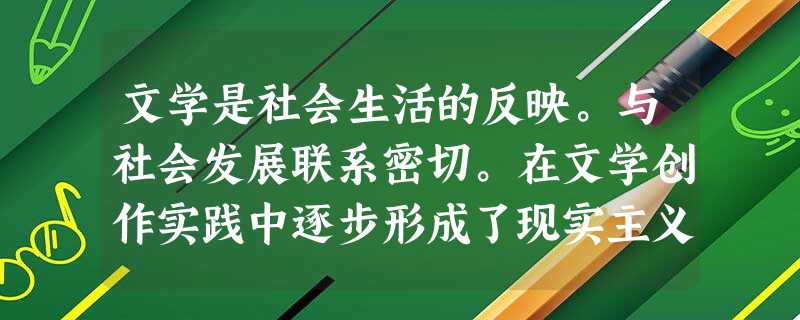 文学是社会生活的反映。与社会发展联系密切。在文学创作实践中逐步形成了现实主义和浪漫主义这两种基本的创作方法。根据所学知识。回答下列问题。《诗经》与《离骚》 文学是社会生活的反映。与社会发展联系密切。在文学创作实践中逐步形成了现实主义和浪漫主义这两种基本的创作方法。根据所学知识。回答下列问题。《诗经》与《离骚》