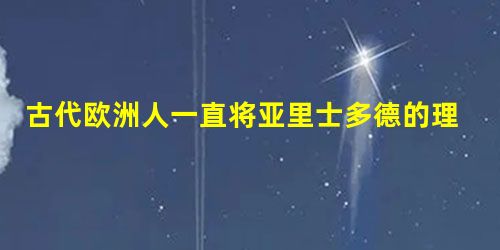 古代欧洲人一直将亚里士多德的理论当成真理,牛顿力学体系建立后,也一度被看做绝对权威的理论,相对论出现后,解决了经典力学无法解决的难题。这说明 A.随着社会不断进 古代欧洲人一直将亚里士多德的理论当成真理,牛顿力学体系建立后,也一度被看做绝对权威的理论,相对论出现后,解决了经典力学无法解决的难题。这说明 A.随着社会不断进