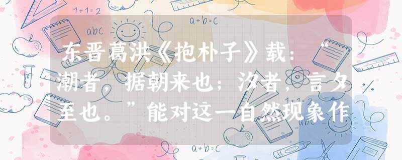 东晋葛洪《抱朴子》载:“潮者,据朝来也;汐者,言夕至也。”能对这一自然现象作出科学解释的是A.伽利略的自由落体定律B.牛顿的经典力学体系C.普朗克的量子理论D. 东晋葛洪《抱朴子》载:“潮者,据朝来也;汐者,言夕至也。”能对这一自然现象作出科学解释的是A.伽利略的自由落体定律B.牛顿的经典力学体系C.普朗克的量子理论D.