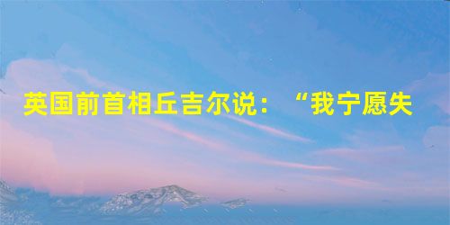 英国前首相丘吉尔说:“我宁愿失去一个印度,也不愿失去一个莎士比亚。”英国的思想文化曾经在世界文明发展史中发挥过重要的作用,增添了英国文化魅力。能够体现以上叙述的 英国前首相丘吉尔说:“我宁愿失去一个印度,也不愿失去一个莎士比亚。”英国的思想文化曾经在世界文明发展史中发挥过重要的作用,增添了英国文化魅力。能够体现以上叙述的