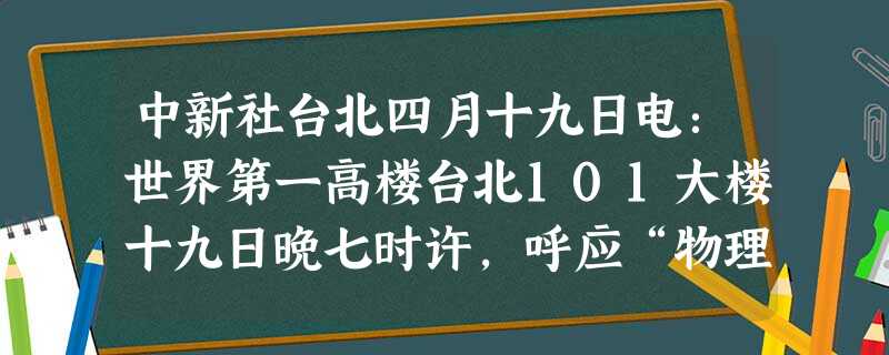 中新社台北四月十九日电:世界第一高楼台北101大楼十九日晚七时许,呼应“物理照亮世界”的活动,点亮灯光,凸现“E=mc2”纪念相对论发表一百周年。 中新社台北四月十九日电:世界第一高楼台北101大楼十九日晚七时许,呼应“物理照亮世界”的活动,点亮灯光,凸现“E=mc2”纪念相对论发表一百周年。
