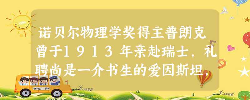 诺贝尔物理学奖得主普朗克曾于1913年亲赴瑞士,礼聘尚是一介书生的爱因斯坦,爱因斯坦因此对普朗克执弟子礼。纳粹横行期间, 诺贝尔物理学奖得主普朗克曾于1913年亲赴瑞士,礼聘尚是一介书生的爱因斯坦,爱因斯坦因此对普朗克执弟子礼。纳粹横行期间,