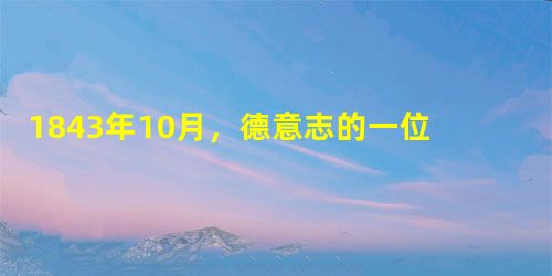 1843年10月,德意志的一位诗人回家看望母亲时写了一首长诗,节选如下:“凄凉的十一月,日子已渐渐阴郁,风把树叶摘落,我走上德国旅途。来到国境,强烈的心跳震撼着 1843年10月,德意志的一位诗人回家看望母亲时写了一首长诗,节选如下:“凄凉的十一月,日子已渐渐阴郁,风把树叶摘落,我走上德国旅途。来到国境,强烈的心跳震撼着