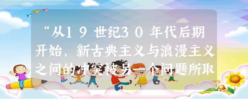“从19世纪30年代后期开始,新古典主义与浪漫主义之间的冲突被另一个问题所取代,即对艺术的社会价值的疑问。人们想‘如实’地表现这个世界……”下列作品中能“如实, “从19世纪30年代后期开始,新古典主义与浪漫主义之间的冲突被另一个问题所取代,即对艺术的社会价值的疑问。人们想‘如实’地表现这个世界……”下列作品中能“如实,