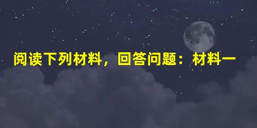阅读下列材料,回答问题:材料一 17世纪以来主要科学成果情况表科学成果项目基础研究年份(A)应用研究年份(B)生产推广年份(C)B—A年差C—B年差C—A年差蒸 阅读下列材料,回答问题:材料一 17世纪以来主要科学成果情况表科学成果项目基础研究年份(A)应用研究年份(B)生产推广年份(C)B—A年差C—B年差C—A年差蒸