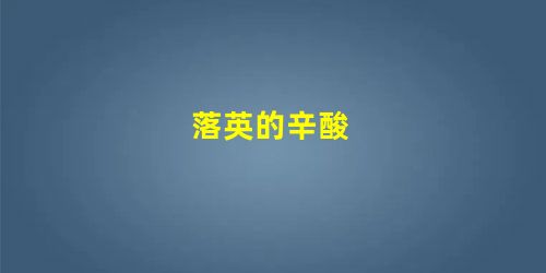 落英的辛酸 落英的辛酸