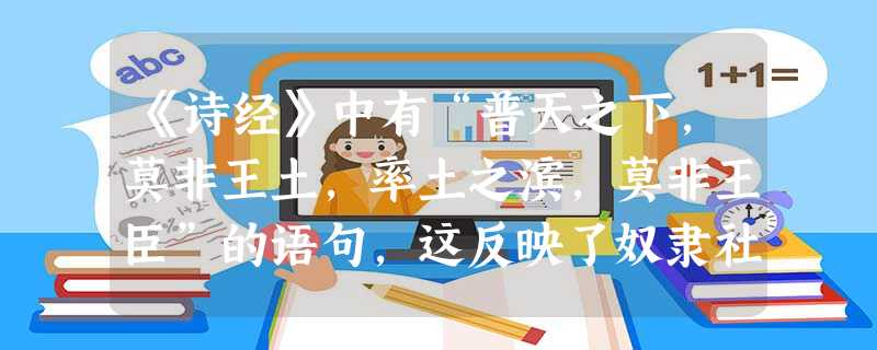 《诗经》中有“普天之下,莫非王土,率土之滨,莫非王臣”的语句,这反映了奴隶社会的土地制度是:A.氏族公社所有制B.井田制C.均田制D.封建地主私有制 《诗经》中有“普天之下,莫非王土,率土之滨,莫非王臣”的语句,这反映了奴隶社会的土地制度是:A.氏族公社所有制B.井田制C.均田制D.封建地主私有制