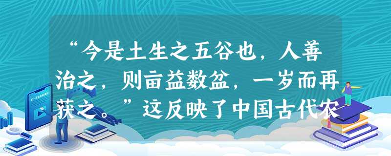 “今是土生之五谷也,人善治之,则亩益数盆,一岁而再获之。”这反映了中国古代农业生产具有的特点是:A.男耕女织B.精耕细作C.铁犁牛耕D.自给自足 “今是土生之五谷也,人善治之,则亩益数盆,一岁而再获之。”这反映了中国古代农业生产具有的特点是:A.男耕女织B.精耕细作C.铁犁牛耕D.自给自足