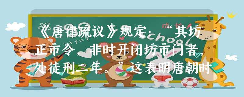 《唐律疏议》规定:“其坊正市令,非时开闭坊市门者,处徒刑二年。”这表明唐朝时期A.严格维护坊市制B.推行重农抑商政策C.城市商品经济繁荣D.允许郡、县开设市场 《唐律疏议》规定:“其坊正市令,非时开闭坊市门者,处徒刑二年。”这表明唐朝时期A.严格维护坊市制B.推行重农抑商政策C.城市商品经济繁荣D.允许郡、县开设市场