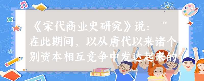 《宋代商业史研究》说:“在此期间,以从唐代以来诸个别资本相互竞争中发达起来的信用惯行为背景,纸币直接地由于在四川使用铁钱不便而开始成为支付手段,政府则强制通用纸 《宋代商业史研究》说:“在此期间,以从唐代以来诸个别资本相互竞争中发达起来的信用惯行为背景,纸币直接地由于在四川使用铁钱不便而开始成为支付手段,政府则强制通用纸