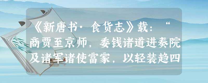 《新唐书·食货志》载:“商贾至京师,委钱诸道进奏院及诸军诸使富家,以轻装趋四方,合券乃取之,号飞钱。”文中的“飞钱”是A.自由流通的支票B.中国最早的纸币C 《新唐书·食货志》载:“商贾至京师,委钱诸道进奏院及诸军诸使富家,以轻装趋四方,合券乃取之,号飞钱。”文中的“飞钱”是A.自由流通的支票B.中国最早的纸币C