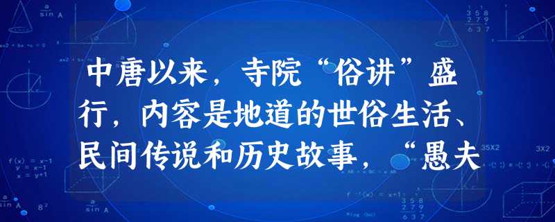 中唐以来,寺院“俗讲”盛行,内容是地道的世俗生活、民间传说和历史故事,“愚夫冶妇乐闻其说,听者填咽。寺舍瞻礼崇奉,呼为和尚。教坊效其声调,以为歌曲。”与出现这种 中唐以来,寺院“俗讲”盛行,内容是地道的世俗生活、民间传说和历史故事,“愚夫冶妇乐闻其说,听者填咽。寺舍瞻礼崇奉,呼为和尚。教坊效其声调,以为歌曲。”与出现这种