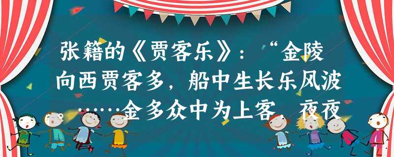 张籍的《贾客乐》:“金陵向西贾客多,船中生长乐风波。……金多众中为上客,夜夜算缗眠独迟。”姚合《庄居野行》:“客行野田间,比屋皆闭户。借向屋中人,尽去作商贾”。 张籍的《贾客乐》:“金陵向西贾客多,船中生长乐风波。……金多众中为上客,夜夜算缗眠独迟。”姚合《庄居野行》:“客行野田间,比屋皆闭户。借向屋中人,尽去作商贾”。