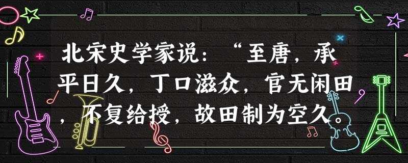 北宋史学家说:“至唐,承平日久,丁口滋众,官无闲田,不复给授,故田制为空久。”依据材料可以看出,导致当时“田制为空久”的主要原因是A.封建政治腐败B.土地兼 北宋史学家说:“至唐,承平日久,丁口滋众,官无闲田,不复给授,故田制为空久。”依据材料可以看出,导致当时“田制为空久”的主要原因是A.封建政治腐败B.土地兼