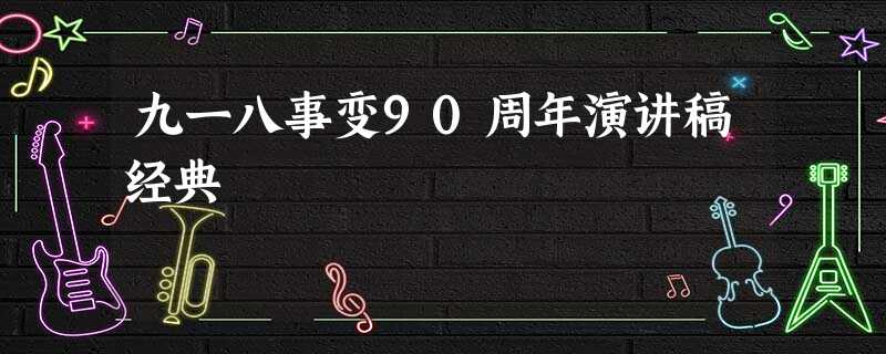 九一八事变90周年演讲稿经典 九一八事变90周年演讲稿经典