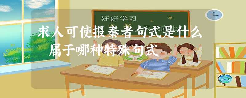 求人可使报秦者句式是什么 属于哪种特殊句式 求人可使报秦者句式是什么 属于哪种特殊句式