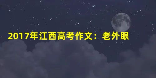 2017年江西高考作文:老外眼中的中国关键词 2017年江西高考作文:老外眼中的中国关键词